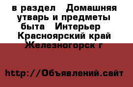  в раздел : Домашняя утварь и предметы быта » Интерьер . Красноярский край,Железногорск г.